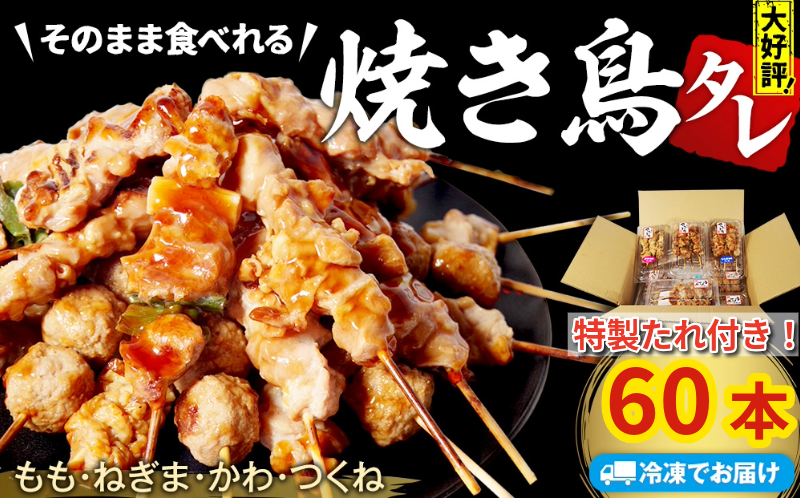 【とり信の特製タレ付き】焼き鳥 60本 4種セット タレ  国産 鶏肉 ねぎま もも つくね かわ  やきとり 焼鳥 とりにく チキン 肉 にく ねぎ  冷凍 小分け おつまみ おかず 当 惣菜 酒の肴 ビール ハイボール チューハイ 焼酎 日本酒 酒 アウトドア BBQ お取り寄せ グルメ 送料無料 徳島県 小松島市 株式会社とり信