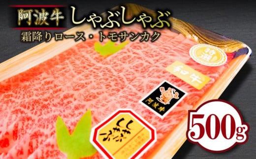 <2024年9月末受付終了>牛肉 しゃぶしゃぶ 500g ロース トモサンカク 冷蔵 黒毛和牛 国産 徳島県 霜降り お肉 料理 食材 高級