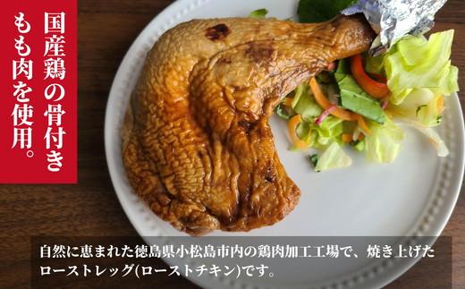 【定期便】偶数月3回　徳島小松島『とり信』の「国産鶏ローストレッグ」 ローストチキン （タレ味）1本入り×4袋 合計12本 以上 電子レンジ 調理｜鶏肉 個包装 冷凍便 パーティー クリスマス 記念日 送料無料※北海道・東北・沖縄・離島への配送不可※着日指定不可