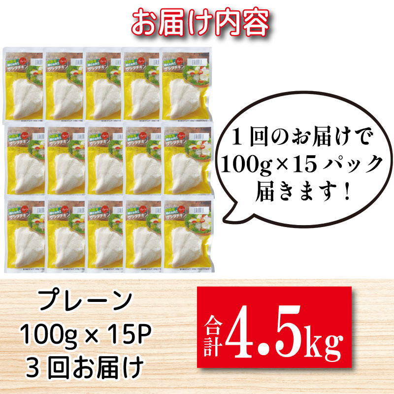 【定期便3回】 鶏肉 サラダチキン 1.5kg×3回 計4.5kg むね肉 小分け 計45パック おかず サラダ ダイエット 減量 筋トレ アスリート トレーニング ジム フィットネス タンパク質 プロテイン 糖質制限 美容 健康 国産 鳥 鶏 とり 肉 鳥肉 とりにく プレーン おすすめ グルメ 冷凍 徳島 小松島