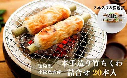 ちくわ 詰め合わせ 20本 練り物 竹輪 おつまみ おかず 冷蔵 グルメ 天ぷら 煮物 鍋 料理 食材 食品