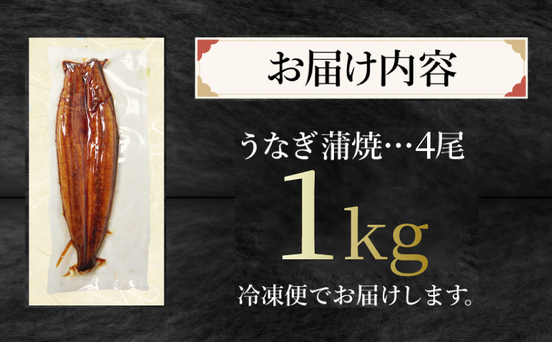 特大 うなぎ 1kg 250g×4尾 冷凍 蒲焼き かばやき うな重 ひつまぶし タレ 山椒 鰻 ウナギ うなぎ 父の日 丑の日 ※北海道･東北･沖縄･離島へ配送不可