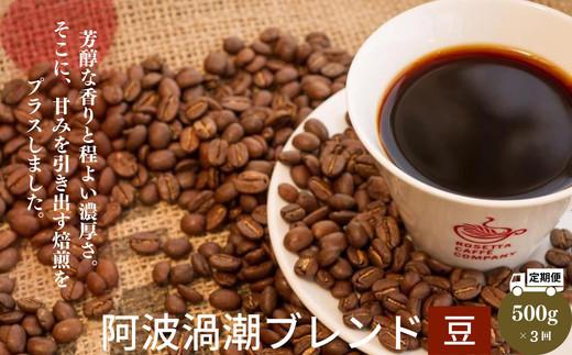 定期便 3回 コーヒー豆 計 1.5kg 500g × 3ヵ月 深煎り 阿波渦潮ブレンド 珈琲 焙煎 喫茶店 徳島県 ※配達指定不可