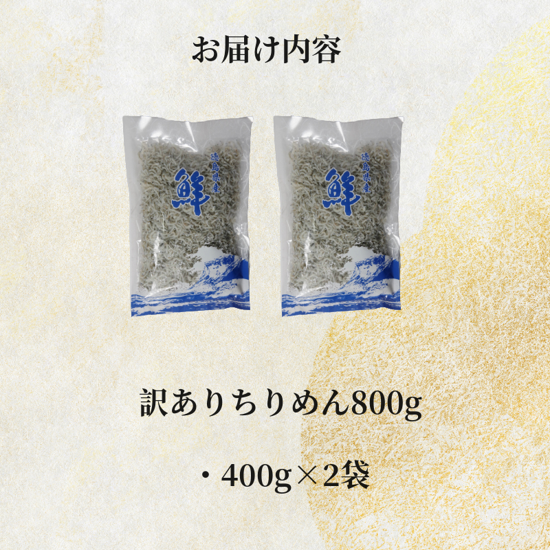 訳あり ちりめん 800g ( 400g × 2袋 ) 国産 しらす ちりめんじゃこ 小分け 魚 魚介 小魚 ごはん 丼 サラダ チャーハン 焼き飯 パスタ うどん トースト ピザ おにぎりお弁当  栄養満点 カルシウム 米 プレゼント 贈答 【北海道、沖縄、離島配送不可】 