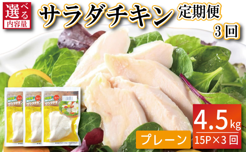 鶏肉 サラダチキン 4.5kg むね肉 小分け 45パック おかず サラダ ダイエット 減量 筋トレ アスリート トレーニング ジム フィットネス タンパク質 プロテイン 糖質制限 美容 健康 国産 鳥 鶏 とり 肉 鳥肉 とりにく プレーン おすすめ グルメ 冷凍 徳島 小松島