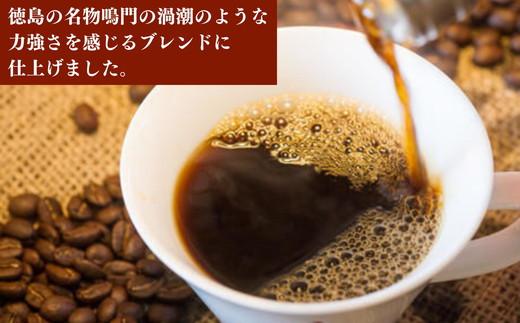 定期便 3回 コーヒー豆 計 1.5kg 500g × 3ヵ月 深煎り 阿波渦潮ブレンド 珈琲 焙煎 喫茶店 徳島県 ※配達指定不可