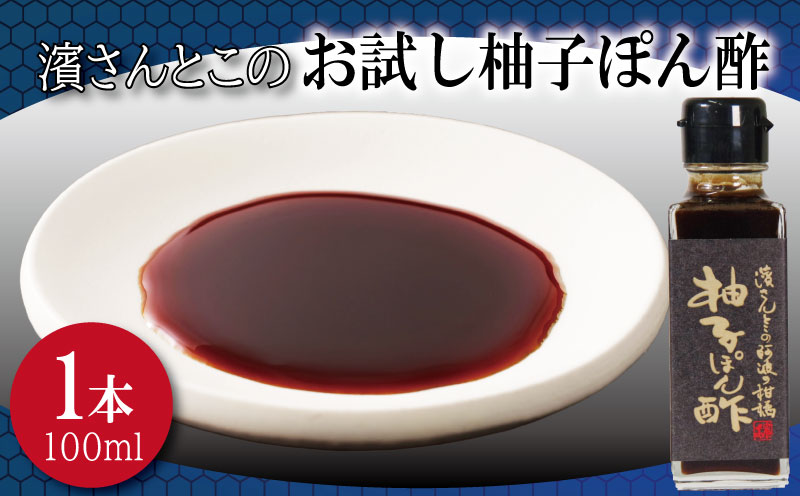 柚子ぽん酢 お試し 濱さんとこの こだわり 使いやすい 小瓶 タイプ 無添加 かつお節 昆布 老舗 醸造 徳島 小松島