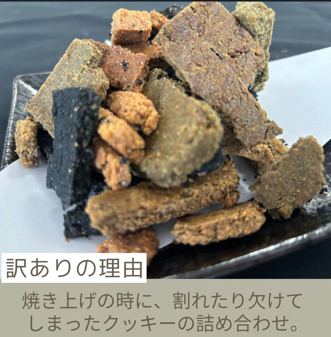 グルテンフリー クッキー 【 訳あり 】 | おからと米粉のクッキー 1袋 300g | 四国 徳島 小松島 米粉 生おから |  紅茶 生姜 晩茶 ココア 黒ごま みつまた炭 藍  ｜ 小麦 卵 人工甘味料 保存料 香料 不使用 小麦粉未使用 甜菜糖 自然派 グルテンフリー マクロビ ヴィーガン クッキー 贈答用 熨斗 人気 ふるさと納税 furusato