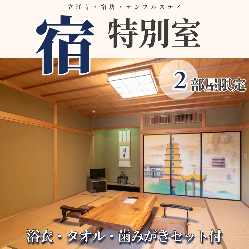 四国八十八ヶ所 立江寺 宿坊 1泊2食付 夕方のおつとめ 護摩行 (土曜のみ) 17時以降外出禁止 【特別室】 ｜テンプルステイ ヒーリング 護摩行 おつとめ 四国 徳島 小松島 旅行 宿 宿泊 寺 寺泊 ゆったり お泊り 泊 食事付き 夕食付き 朝食付き 【 精進料理 ではありません】