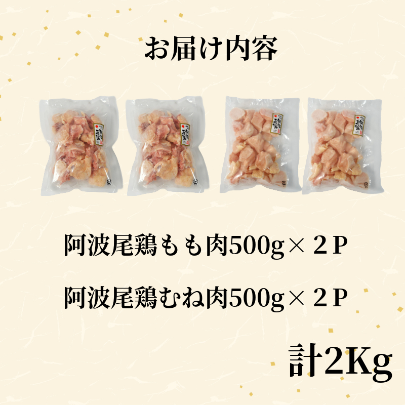 【徳島ブランド地鶏】阿波尾鶏　もも肉・むね肉セット2kg（500g×4P） 鶏肉 徳島 地鶏 とり肉 ブランド 唐揚げ チキン もも肉 小分け バラ 冷凍 小松島市 