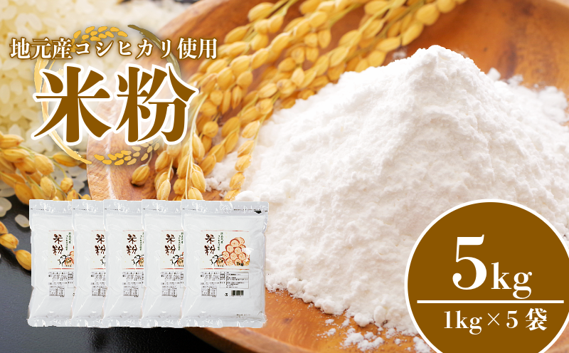 米粉 5kg 小分け 1kg × 5袋 国産 コシヒカリ 100％ 使用 徳島県産 料理 ラーメン パン パスタ スイーツ ホットケーキ お菓子 ケーキ クッキー