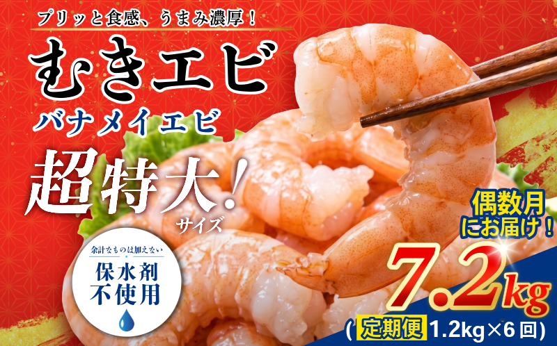 定期便 偶数月6回  計7.2kg えび 約1.2kg 冷凍 むきえび エビ 海老  小分け包装【北海道･沖縄･離島への配送不可】