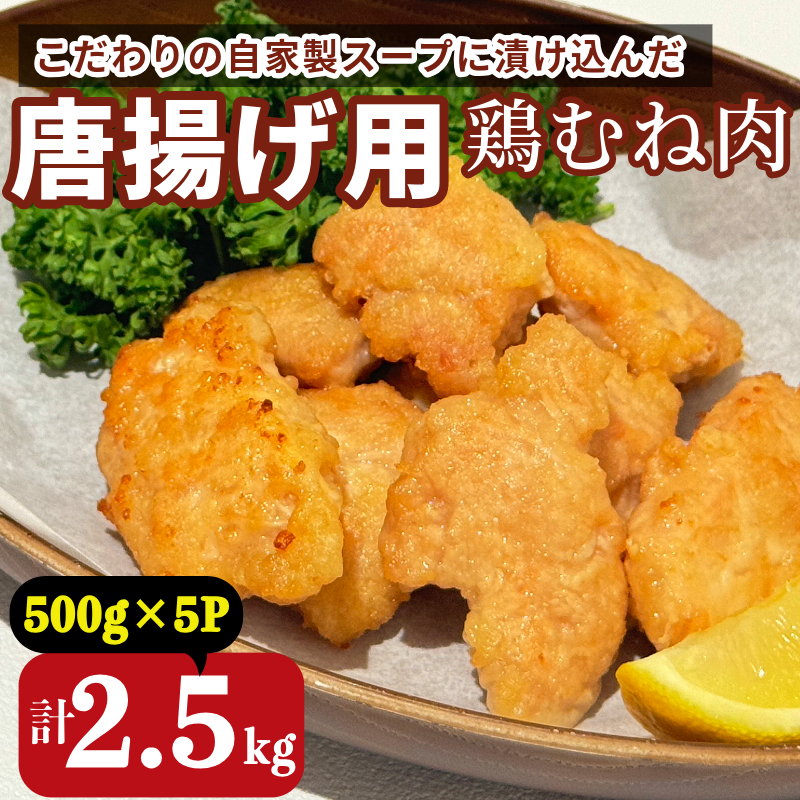 鶏むね肉 2.5kg 唐揚げ用 醤油 ダレ 小分け 500g×5パック 国産 鶏肉 鶏むね 肉 揚げ物 醤油 漬け 揚げるだけ お弁当 おかず 惣菜 お惣菜 簡単調理 グルメ ※北海道･東北･沖縄･離島 配送不可