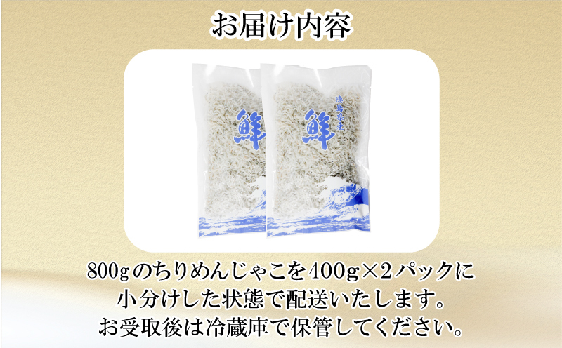 訳あり ちりめん 800g 冷蔵 国産 徳島県産 新鮮 鮮度 訳あり 小分け しらす 魚 魚介類 小魚【北海道､沖縄､離島配送不可】