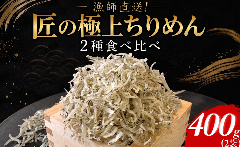 【漁師直送！】ちりめん 食べ比べ 400g しらす 匠の極上ちりめん 食塩無添加 1袋 200g ご飯 米 6月から発送 お米 おにぎり と一緒に 弁当 新鮮 鮮度 カルシウム 食品 健康 栄養 ギフト プレゼント 贈答 お歳暮 徳島 小松島