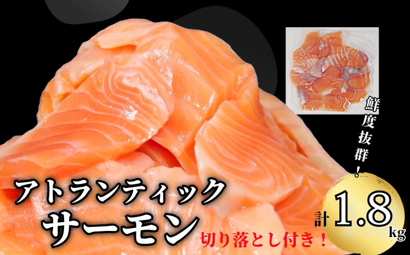 アトランティックサーモン 計1.8kg（切り落とし付き） 冷凍  鮭 刺し身 魚 人気 海鮮 生食用 刺身 お刺身 魚介類 魚介  海鮮丼 寿司 丼  カルパッチョ 海鮮サラダ ムニエル ホイル焼き【北海道･東北･沖縄･離島への配送不可】