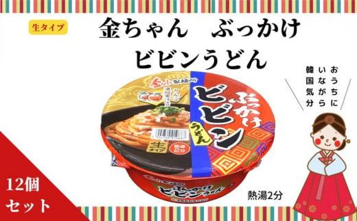徳島製粉　金ちゃん ぶっかけビビンうどん （172g×12個入）｜カップ麺　生タイプ　インスタント　簡単　うどん