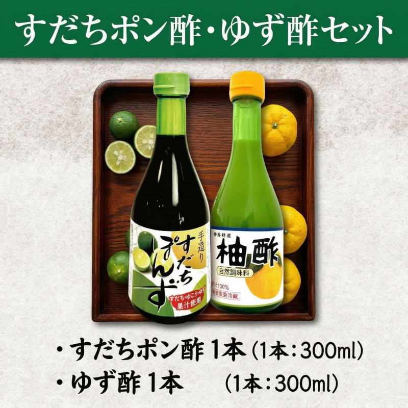 すだちぽん酢・ゆず酢セット（各300ml 計2本）すだち ゆず 柑橘 調味料 ギフト 鍋 ドレッシング 無添加 天然果汁 生搾り 無添加 手作り 芳醇 爽やか 小松島市 厳選