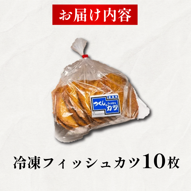 フィッシュカツ 10枚 冷凍 ピリ辛 練り物 おかず おつまみ ソウルフード ご当地 グルメ