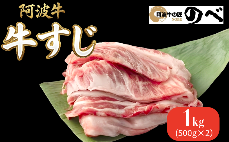 阿波牛 牛すじ 1kg（500g×2） 選べる 容量 カレー 牛すじ煮込み おでん 料理 国産 ぎゅうすじ すじ肉 小分け 冷凍 和牛 お肉 牛 小松島市