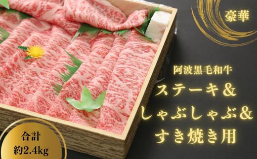 牛肉 セット 合計 2.4kg ステーキ しゃぶしゃぶ すき焼き サーロイン ロース 霜降 トモサンカク リブロース 国産 阿波牛 黒毛和牛 冷蔵