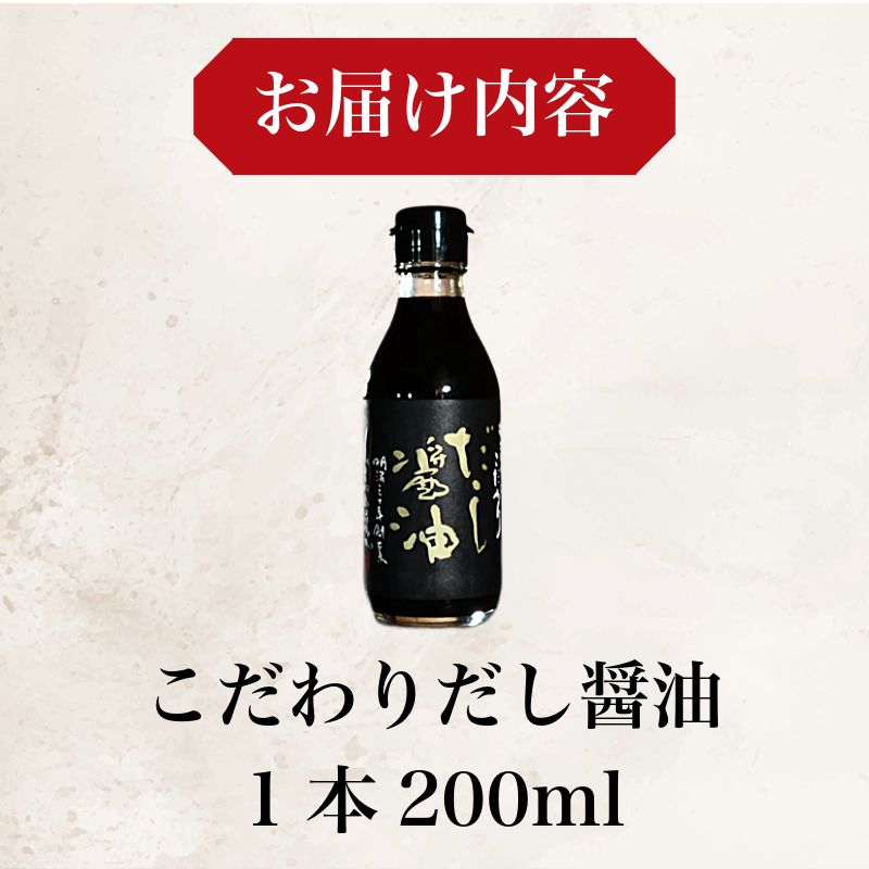 だし醤油 しょうゆ 200ml 醤油 だし 出汁 醤油 国産 調味料 万能調味料 卵 ご飯 米 料理 うどん 煮物 焼き物 焼き魚 刺し身 贈答 ギフト 調味料 料理 お歳暮 プレゼント ギフト 徳島 小松島