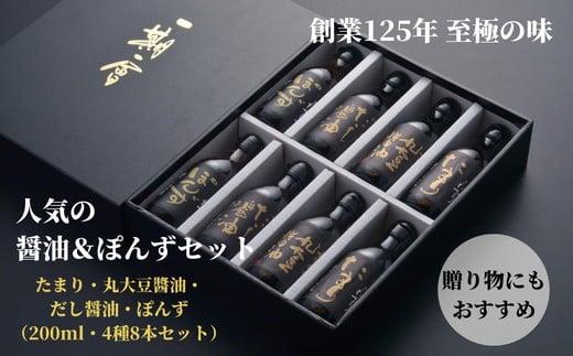 しょうゆ ぽん酢 4種 × 各200ml セット たまり 丸大豆 だし 出汁 醤油 調味料 贈答 料理 ギフト 食べ比べ