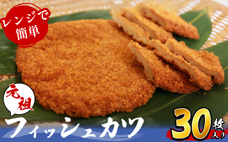 フィッシュカツ 30枚 ピリ辛 練り物 おかず おつまみ ソウルフード ご当地 グルメ