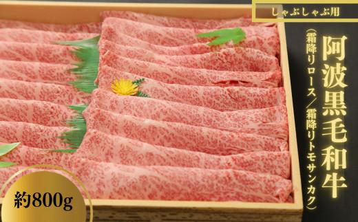 牛肉 ロース しゃぶしゃぶ 800g 冷凍 国産 阿波牛 黒毛和牛トモサンカク 霜降り 贅沢 高級 お肉