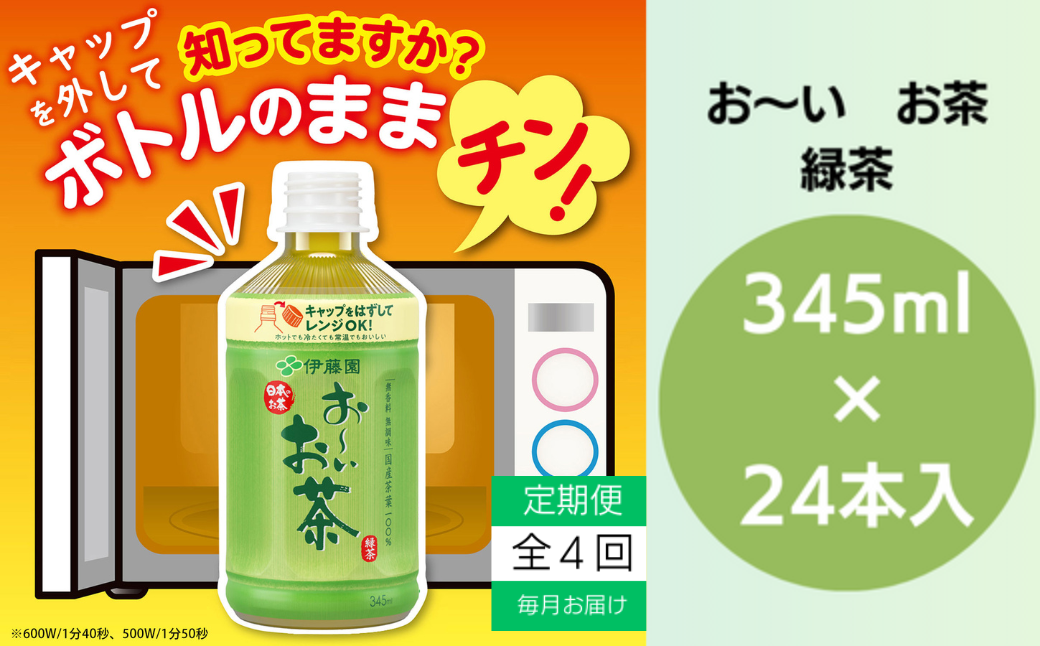 おーいお茶 ペットボトル お茶 伊藤園 緑茶 345ml × 24本 定期便 4回 茶 おちゃ 飲料 飲み物 定番 人気 おすすめ 送料無料