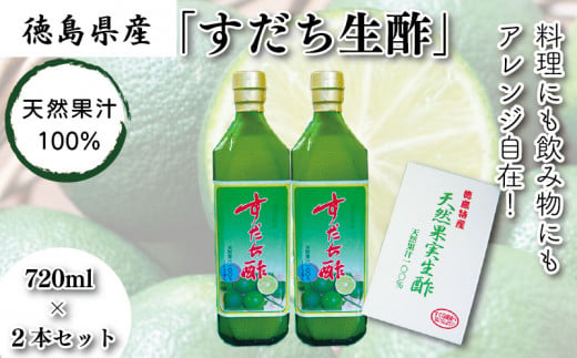 すだち生酢 720ml×2本 計 1,500ml 無添加  天然果汁100% ドレッシング ビネガー サラダ 国産 徳島県 送料無料 冷蔵