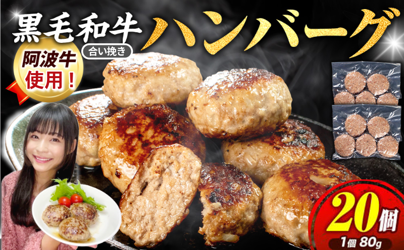 ハンバーグ 冷凍 20個 黒毛和牛 阿波牛 使用！ 淡路島玉ねぎ入り （冷凍 真空 小分け 個包装 ハンバーグ 合挽き 牛肉 豚肉 おかず お惣菜 弁当 ふるさと人気 ） 【北海道･東北･沖縄･離島への配送不可】