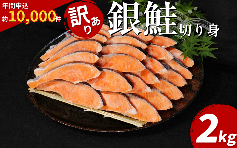 訳あり 銀鮭 切り身 2kg 冷凍 切身 カマ入り サイズ 不揃い 規格外 鮭 サケ シャケ 塩銀鮭 人気の海鮮返礼品 カマ サーモン 魚 家庭用 おかず 【北海道･東北･沖縄･離島への配送不可】