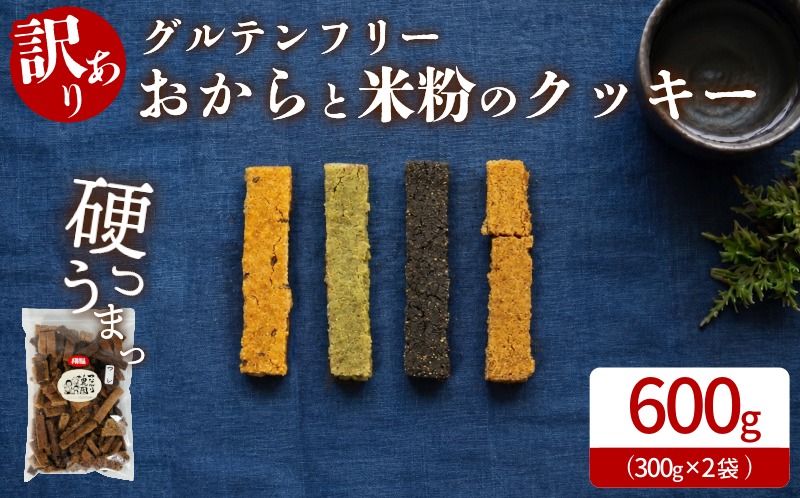 グルテンフリー クッキー 【 訳あり 】 | おからと米粉のクッキー 2袋 600g | 四国 徳島 小松島 米粉 生おから |  紅茶 生姜 晩茶 ココア 黒ごま みつまた炭 藍  ｜ 小麦 卵 人工甘味料 保存料 香料 不使用 小麦粉未使用 甜菜糖 自然派 グルテンフリー マクロビ ヴィーガン クッキー 贈答用 熨斗 人気 ふるさと納税 furusato