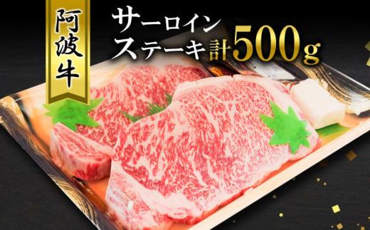 牛肉 ステーキ用 計500g 250g × 2枚 サーロイン ロース 阿波牛 黒毛和牛 国産 冷蔵