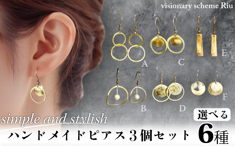 【6種から選べる】ハンドメイドピアス3個セット simple and stylish アクセサリー シンプル おしゃれ ビジネス でも 3個選べる ピアス イヤリング accessories 小松島市
