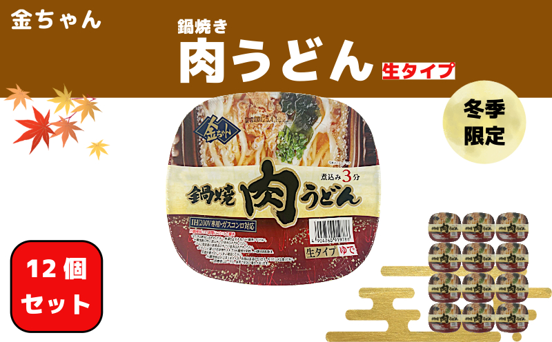 徳島製粉　金ちゃん鍋焼うどん肉 （214g×12個入）｜インスタント 簡単 カップうどん 生タイプ 期間限定