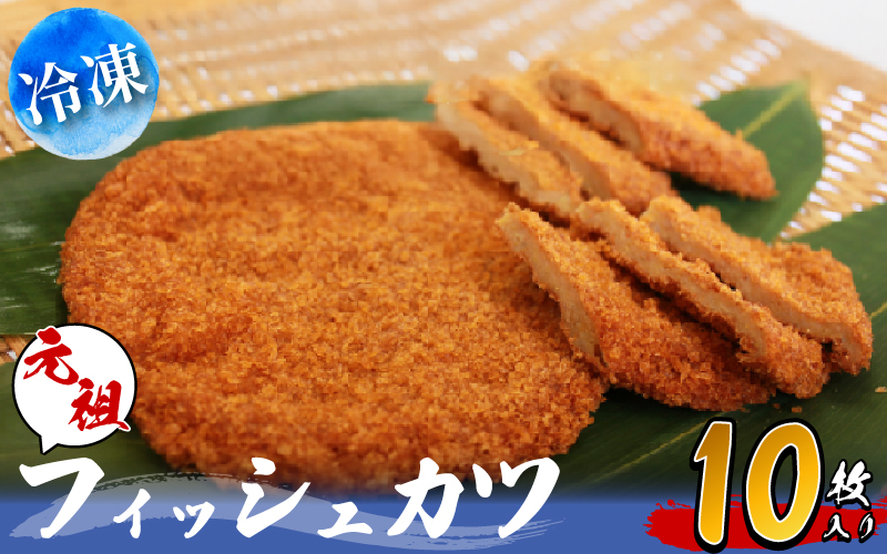 フィッシュカツ 10枚 冷凍 ピリ辛 練り物 おかず おつまみ ソウルフード ご当地 グルメ