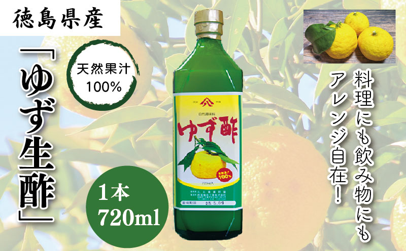 丸共青果の「ゆず生酢」（天然果汁100％）720ml　1本｜無添加 調味料 柚子 ビネガー