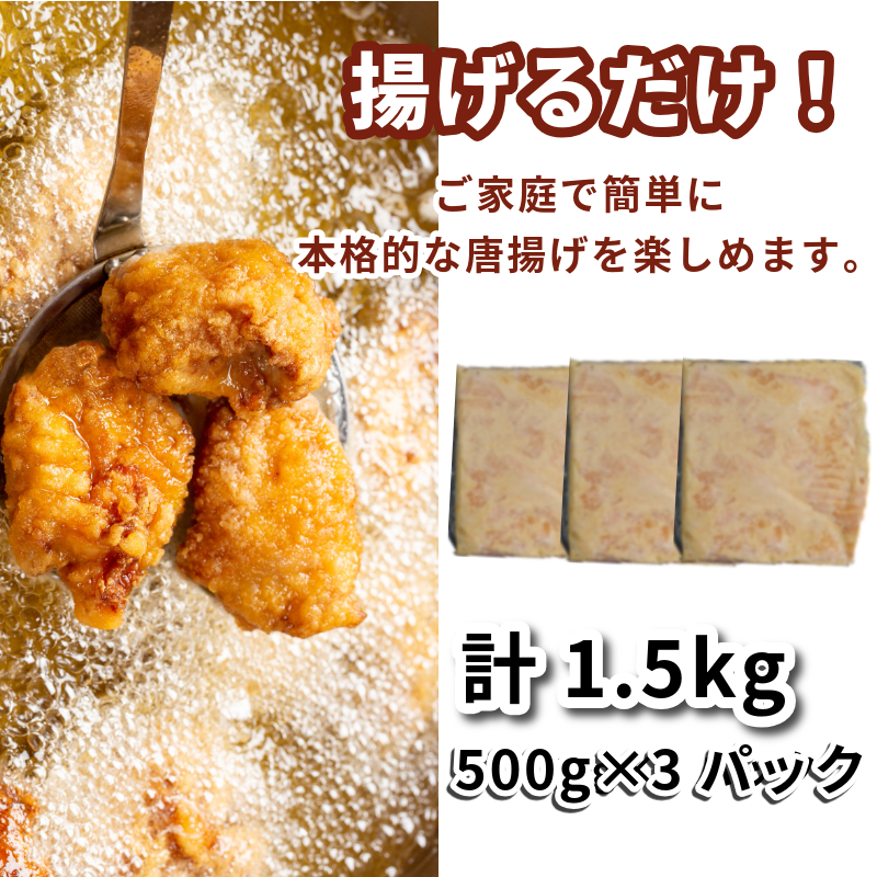鶏むね肉 1.5kg 唐揚げ用 醤油 ダレ 小分け 500g×3パック 国産 鶏肉 鶏むね 肉 揚げ物 醤油 漬け 揚げるだけ お弁当 おかず 惣菜 お惣菜 簡単調理 グルメ ※北海道･東北･沖縄･離島 配送不可