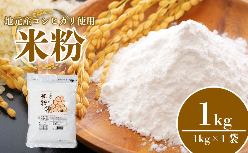 米粉 1kg 小分け 1袋 国産 米 コメ コシヒカリ こめ 国産米 料理 ラーメン パン パスタ スイーツ 菓子 洋菓子 和菓子 ホットケーキ お菓子 ケーキ クッキー 揚げ物 グルテンフリー 業務用 徳島県 小松島市