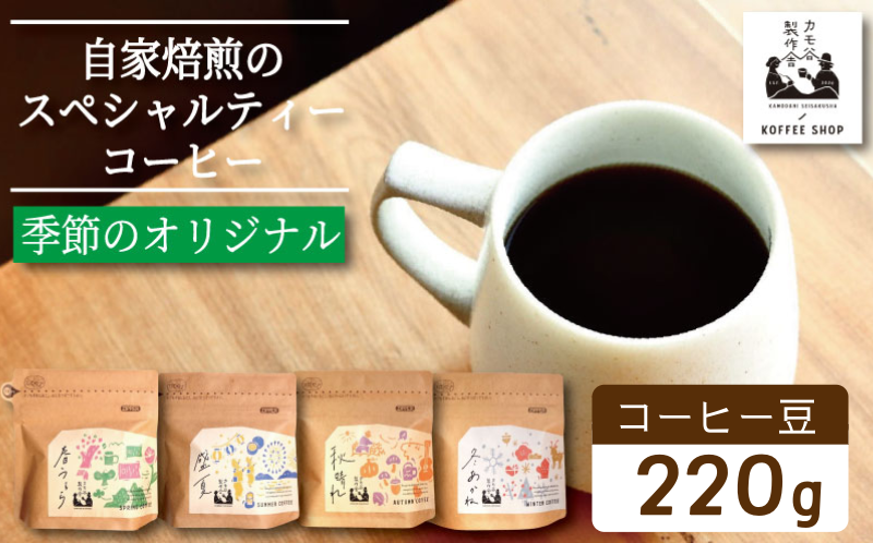 季節のコーヒー 豆 220g コーヒー豆 珈琲 コーヒー COFFEE 自家焙煎 焙煎 コーヒー豆 中煎り 深煎り 浅煎り ドリンク 飲み物 喫茶 カフェ プレゼント ギフト 母の日 父の日 徳島 小松島 カモ谷製作舎