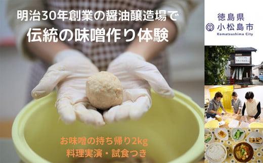 味噌 作り 体験 持ち帰り 2kg お土産 軽食 付き 醤油 醸造場 調味料 手作り 徳島県 2キロ