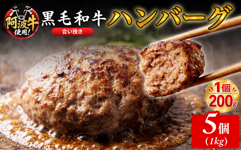 黒毛和牛 ハンバーグ 1kg 200g×5個 国産 阿波牛 使用 合い挽き 惣菜 1個 200g 冷凍 ハンバーグ はんばーぐ 肉 おかず 簡単調理 徳島 小松島