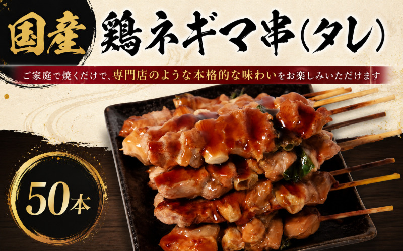 【訳あり】国産 焼き鳥 ネギマ串（タレ）50本 やきとり ねぎま 焼鳥 国産 鳥肉 鶏肉 国産鶏 冷凍 やきとり串 焼き鳥串 焼鳥串 焼き鳥丼 やきとり丼 焼鳥丼 小松島市