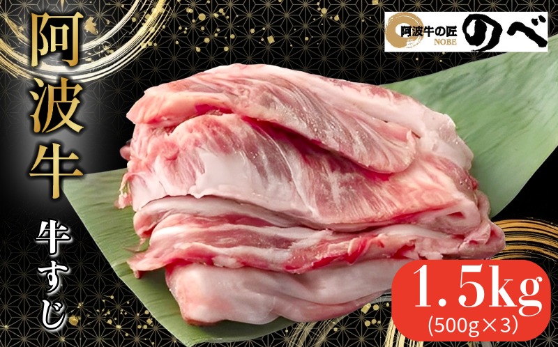 阿波牛 牛すじ 1.5kg（500g×3） 選べる 容量 カレー 牛すじ煮込み おでん 料理 国産 ぎゅうすじ すじ肉 小分け 冷凍 和牛 お肉 牛 小松島市