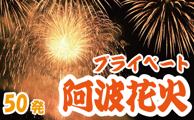 花火 プライベート花火 50発 イベント 夏祭り まつり 夏休み 家族 川 BBQ バーベキュー ファミリー プロポーズ 結婚記念日 恋人 カップル 思い出 慶事 お祝いごと 誕生日 バースデー 入学祝い 卒業祝い 還暦祝い 出産祝い 結婚式 ケーキ の代わりに プライベート 法被 はっぴ 花火大会 打上花火 打ち上げ花火 阿波花火 阿波踊り 徳島 小松島