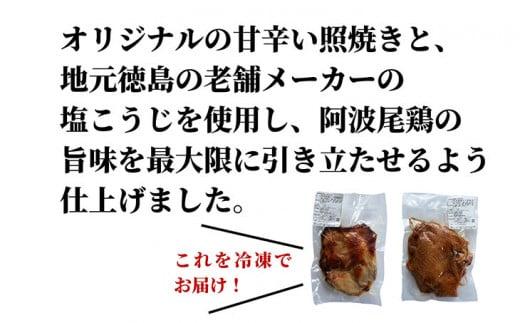 鶏肉 照り焼き 塩麹焼き 2枚 セット 計 450g 食べ比べ 阿波尾鶏 お肉 鶏もも 地鶏 電子レンジ 調理