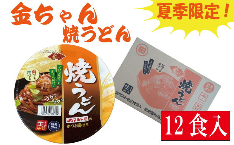 【夏季限定】金ちゃん 焼うどん 165g × 12個 インスタント カップ 即席 生タイプ 徳島製粉