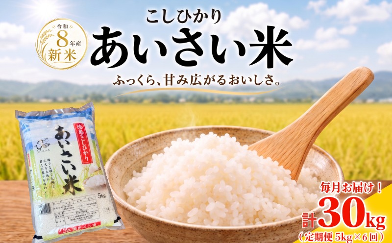 【令和8年産】 米 定期便 5kg×6回　計30kg　新米 こしひかり 精米  お米 あいさい米 おこめ 白米 白飯 ご飯 ごはん 国産米 おにぎり おむすび お弁当 徳島 小松島